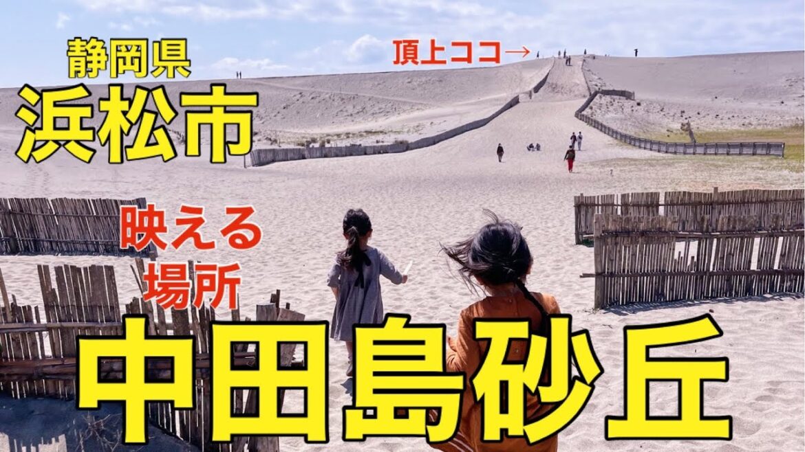 中田島砂丘へ行ってみた。さりまり 中川家の 中田島砂丘へ行ってみた。さりまり 中川家の