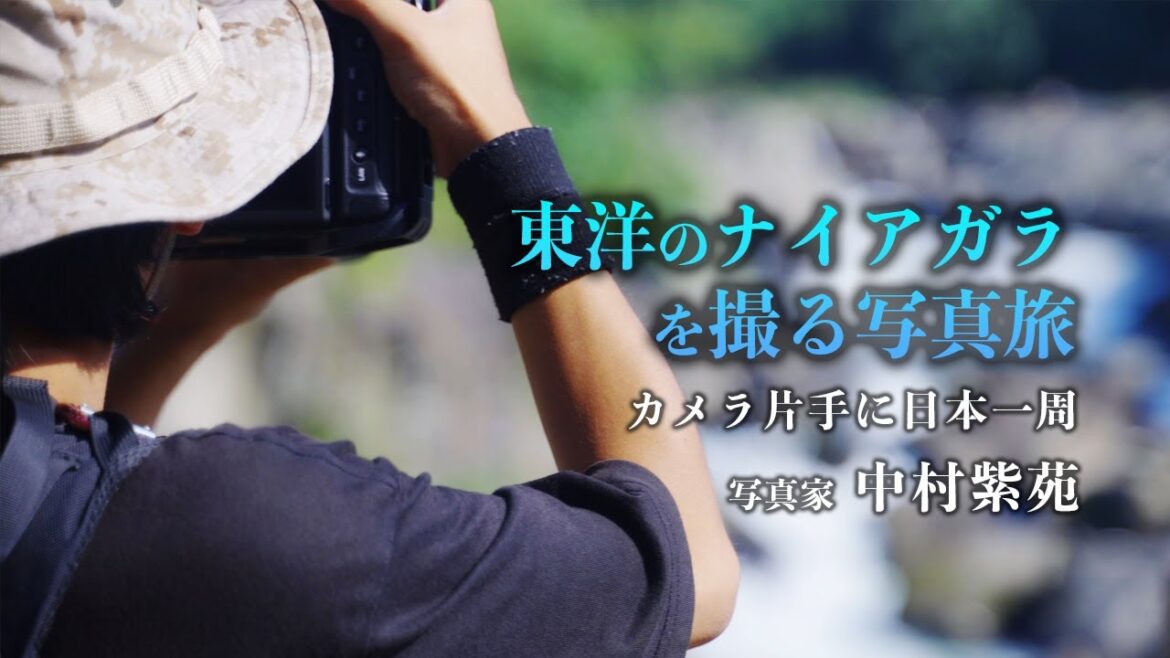 【 鹿児島の旅 】美しい滝を撮る カメラ片手に日本一周する 風景写真家📷中村紫苑 鹿児島の旅 後編