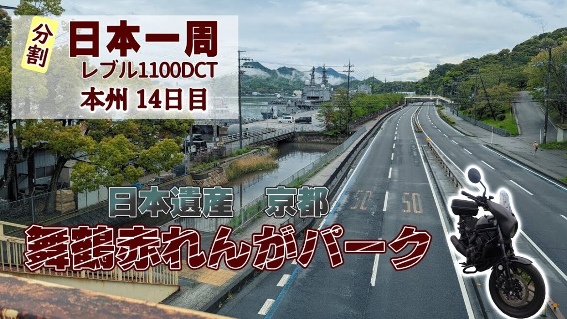 【レブル1100】ゆっくり日本一周ツーリング・キャンプ (バイク旅）14日目(計51日目)　五老スカイタワー、舞鶴赤れんがパーク