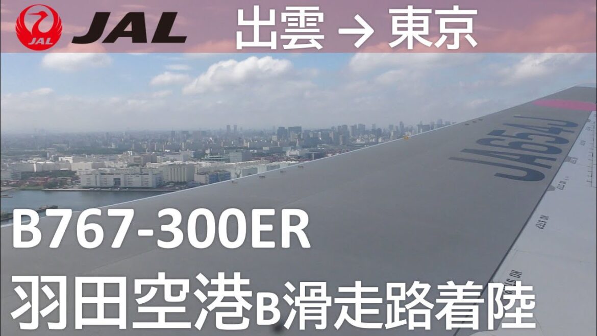 【羽田空港B滑走路着陸】JAL280便、出雲空港→羽田空港 Final approach to Haneda Airport