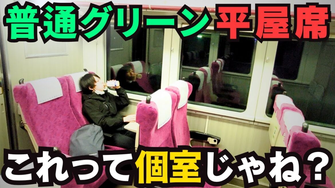 【超快適】高崎線にもグリーン個室があった 誰もいない平屋席で114km2時間の旅 【超快適】高崎線にもグリーン個室があった 誰もいない平屋席で114km2時間の旅