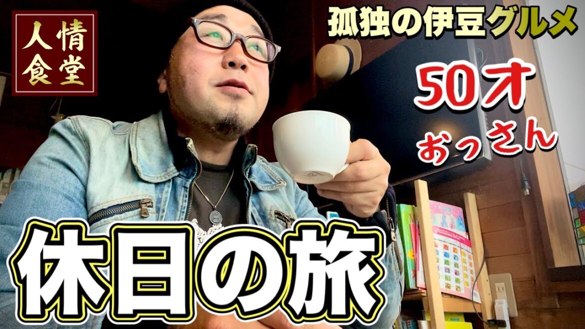 伊豆旅行8軒巡り【おっさん50歳グルメ旅】南伊豆下田/東伊豆稲取熱川/松崎町『飯テロ』熱川精肉店/サニーサイド/ロロ黒船/金栄堂/フランボワーズ他