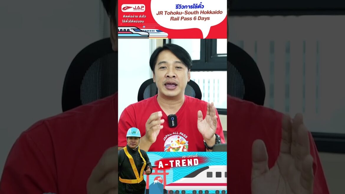 ฮอกไกโด!! โทโฮคุตอนบน!! ต้วนี้เลย!! JR Tohoku South Hokkaido Pass 6 Days
