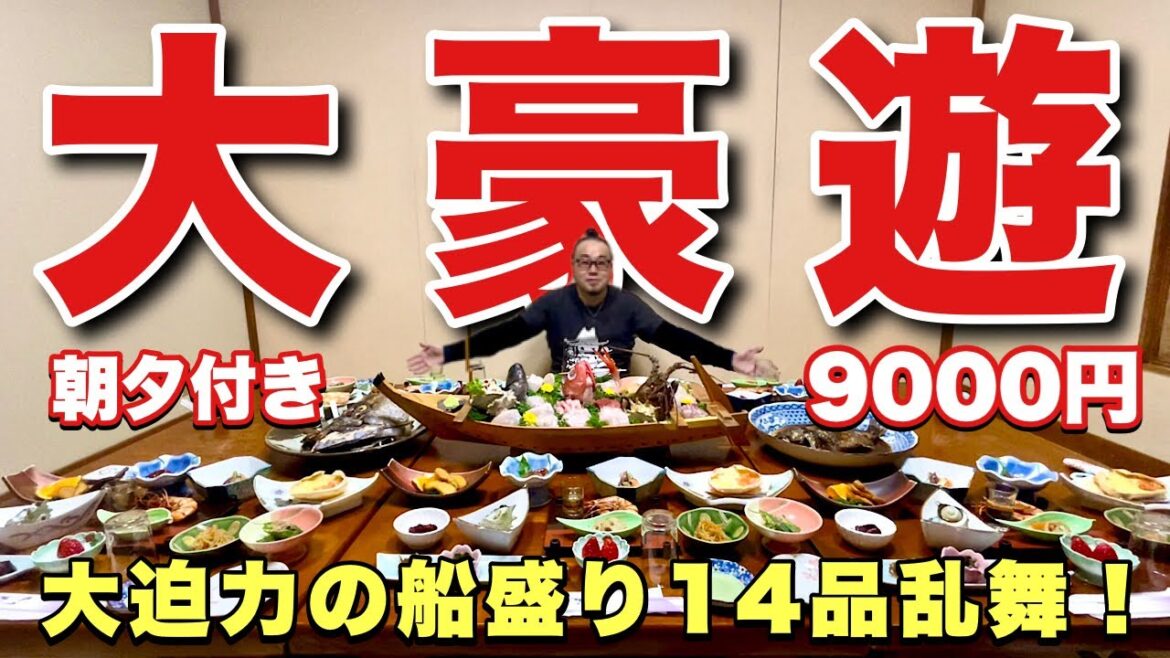 豪華な舟盛り激安温泉宿の旅『西伊豆雲見の民宿太郎』伊勢海老とマグロ兜焼きが乱舞！【飯テロ】静岡県松崎町グルメ