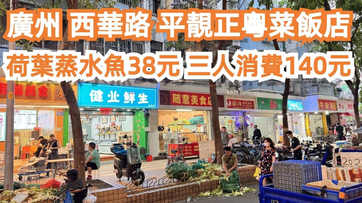 【廣州漫步粵菜美食探店】西華路!平靚正粵菜飯店!荷葉蒸水魚38元!三人消費140元!路邊美食!貼地美食!市場買菜!紅豆沙6元!最多美食一條街!力推!Canton Food Tour|GuangZhou 【廣州漫步粵菜美食探店】西華路!平靚正粵菜飯店!荷葉蒸水魚38元!三人消費140元!路邊美食!貼地美食!市場買菜!紅豆沙6元!最多美食一條街!力推!Canton Food Tour|GuangZhou