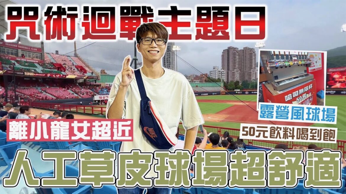 【天母球場VLOG】超狂咒術迴戰主題日初體驗！連假四天居然跑來看棒球！#中華職棒 #味全龍 #中信兄弟