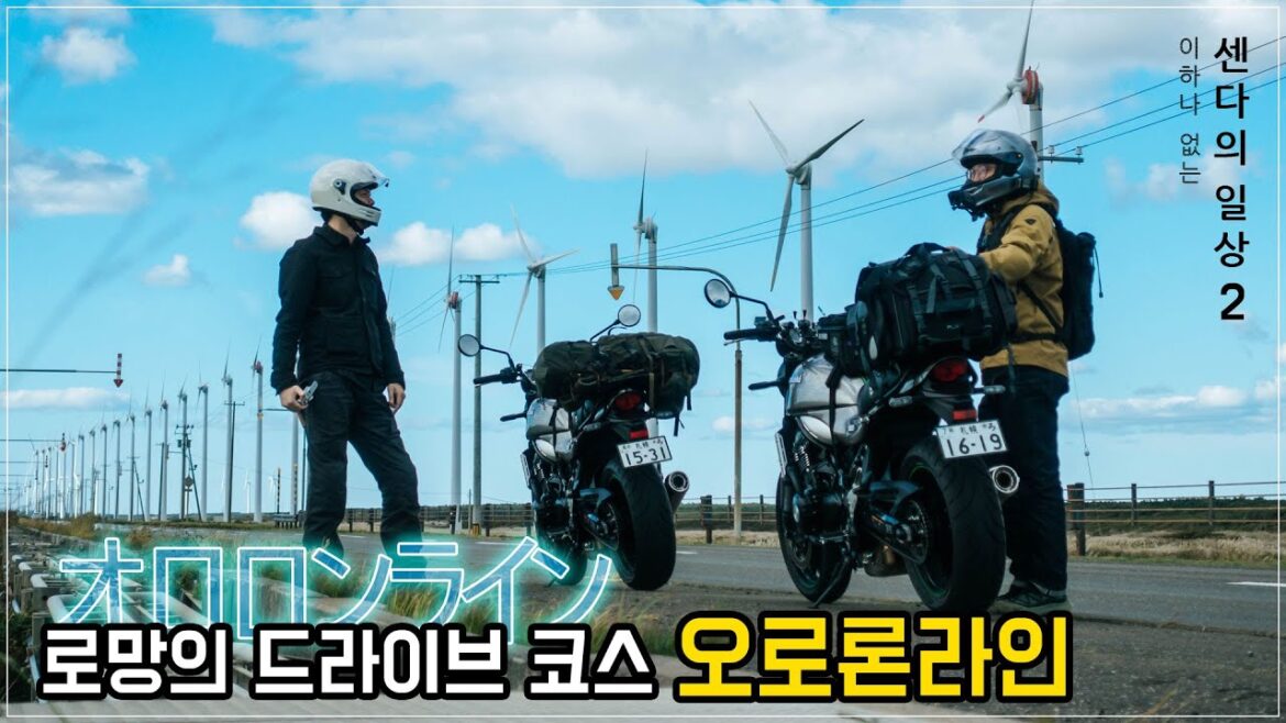 일본에서 가장 유명한 해안도로 오로론라인 / 둘째날 바이크로 진짜 홋카이도를 달려보자