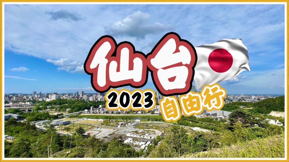 【日本東北自由行2023】仙台4大必去景點、米芝蓮醬油拉麵、$6一隻宮城生蠔。