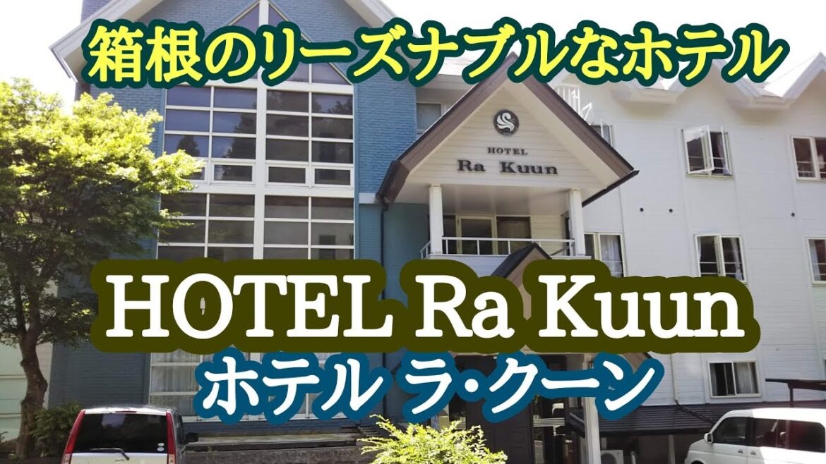 ホテル ラクーン HOTEL Ra Kuun 箱根でとてもリーズナブルなホテルに泊まってみました‼ ホテル ラクーン HOTEL Ra Kuun 箱根でとてもリーズナブルなホテルに泊まってみました‼