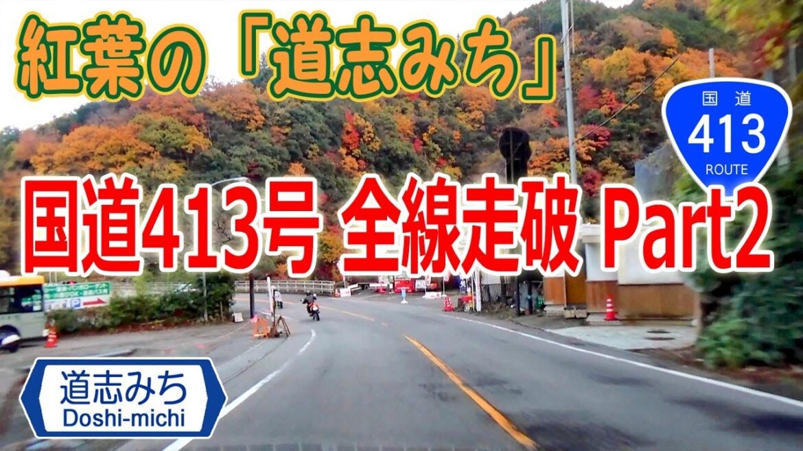 紅葉の 道志みち (道志村 横断編) / 国道413号 全線走破 part.2 (2017.11 台風被災前) #182 紅葉の 道志みち (道志村 横断編) / 国道413号 全線走破 part.2 (2017.11 台風被災前) #182