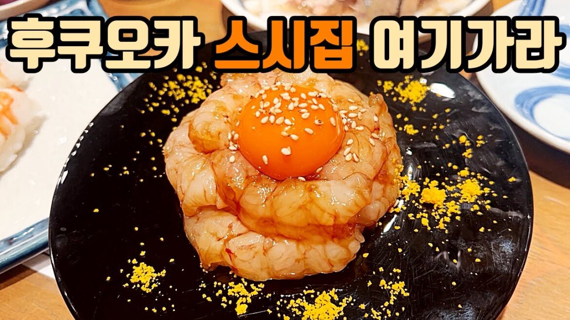 후쿠오카 스시집은 그냥 이 집 가시면 됩니다.