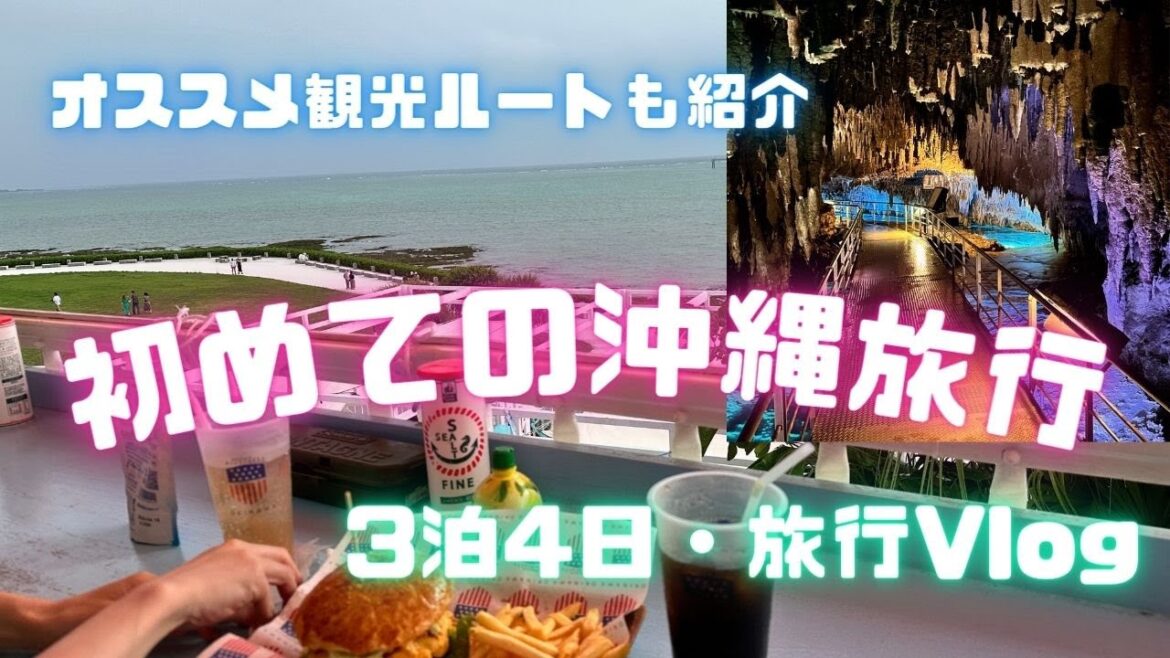 【初めての沖縄旅行】3泊4日の沖縄旅行Vlog!おすすめ観光ルートもご紹介します! 【初めての沖縄旅行】3泊4日の沖縄旅行Vlog!おすすめ観光ルートもご紹介します!