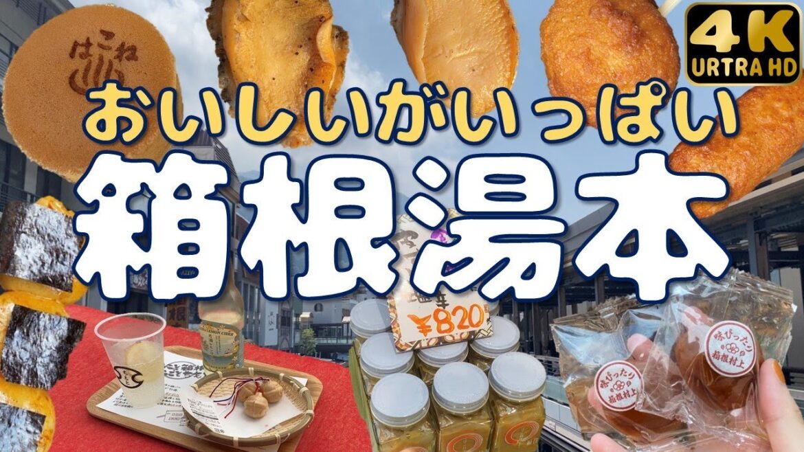 【箱根湯本】美味しいがあふれる温泉街を散策