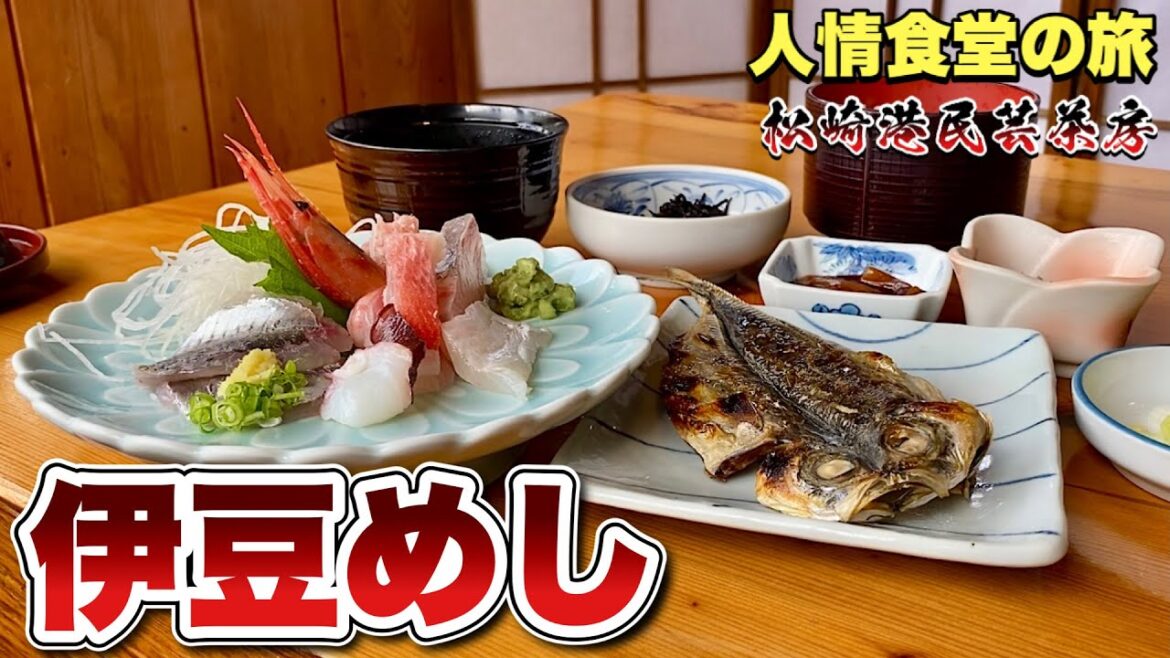 魚めし人情食堂【伊豆旅行】手捌きの豪華刺身ランチが激安で食える店『飯テロ』西伊豆松崎モデルコース/大沢温泉/梅月園/Sashimi Japanesefood