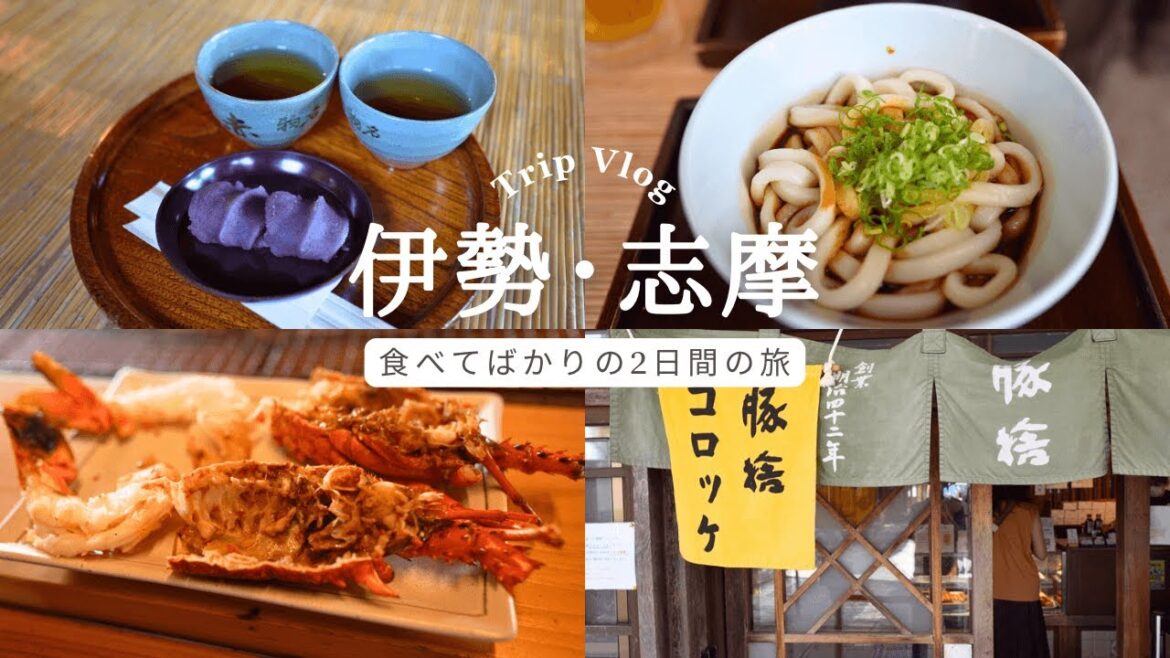 【旅行Vlog/4K】伊勢志摩1泊2日食べてばかりの旅｜伊勢神宮/近鉄特急しまかぜ/おはらい町/おかげ横町/食べ歩き/伊勢うどん/賢島/志摩地中海村/伊勢海老/ばさら邸etc…