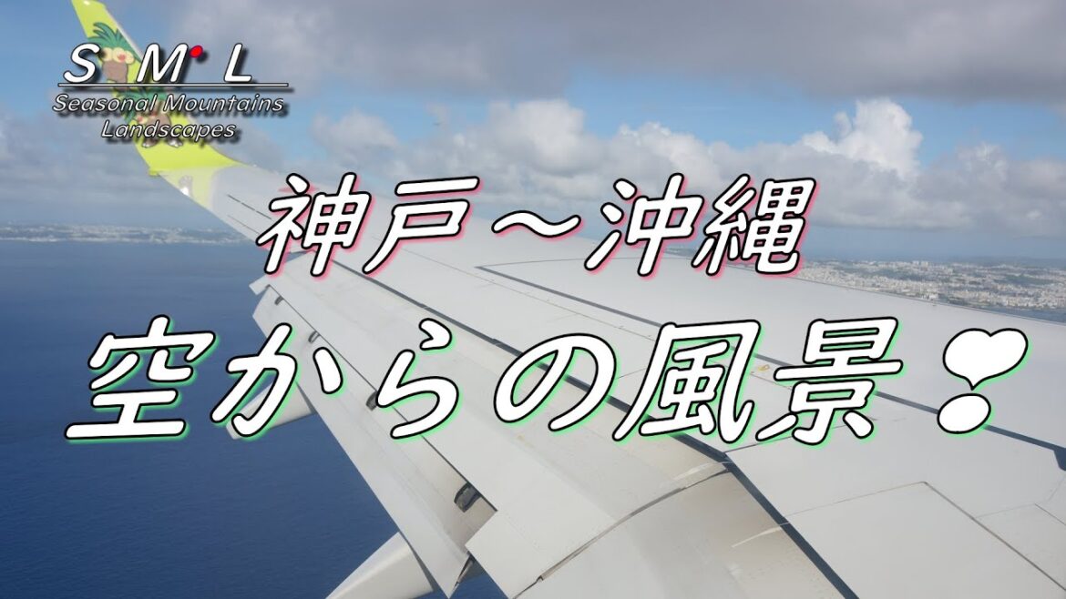 【航空ファンへの道 神戸空港から沖縄旅行】沖縄市で連泊 美ら海水族館 首里城 おきなわワールドを満喫 "2-night trip to Okinawa from Kobe Airport"
