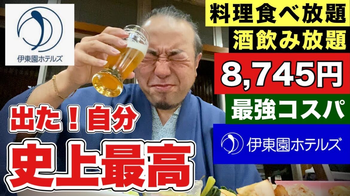 激安コスパ最強!『伊東園ホテルズ土肥』西伊豆旅行で食べ飲み放題と温泉三昧【飯テロ】 激安コスパ最強!『伊東園ホテルズ土肥』西伊豆旅行で食べ飲み放題と温泉三昧【飯テロ】