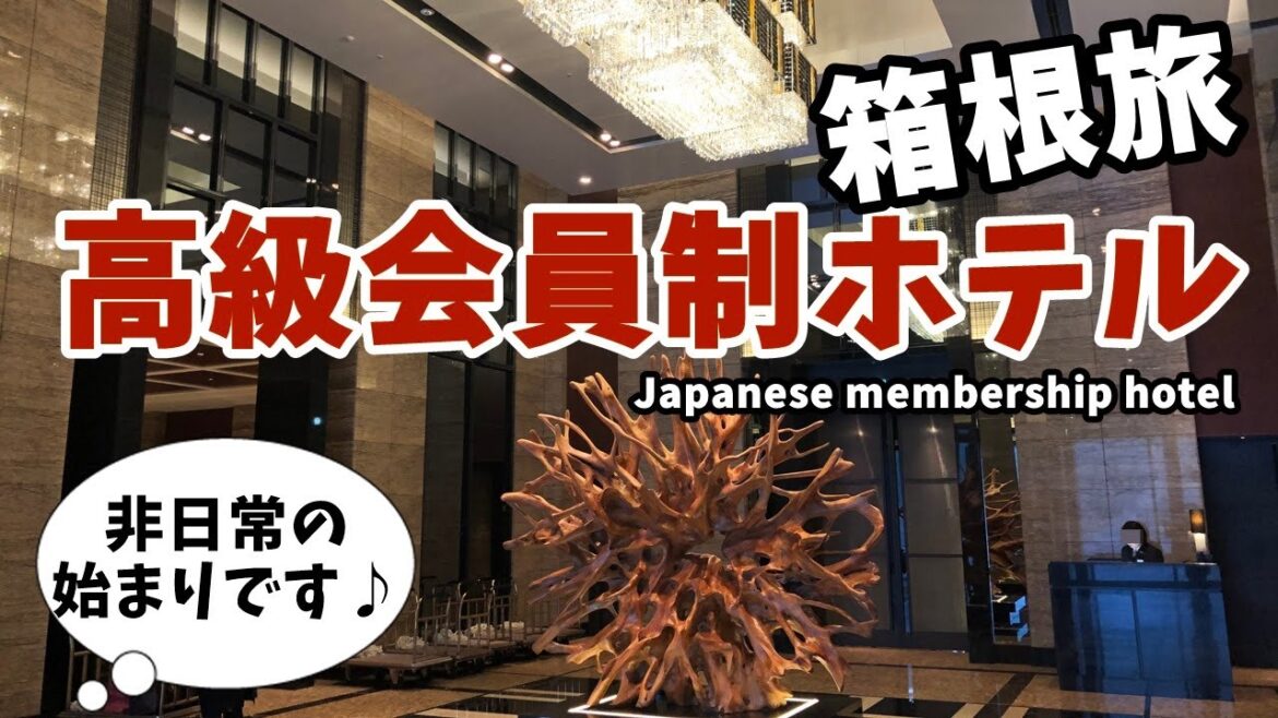 【豪華な会員制ホテル】箱根旅♪「エクシブ箱根離宮」非日常の始まりです!Japanese membership hotel XIV Hakone Rikyu 【豪華な会員制ホテル】箱根旅♪「エクシブ箱根離宮」非日常の始まりです!Japanese membership hotel XIV Hakone Rikyu