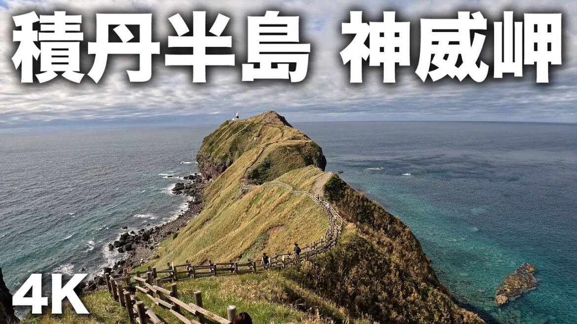 2023/09/19  積丹・神威岬 4K動画 Cape Kamui / Shakotan Hokkaido