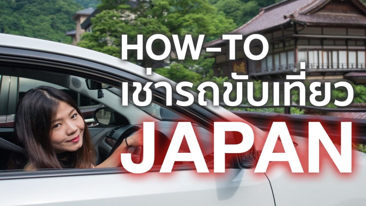 How-to เช่ารถขับเที่ยวญี่ปุ่น ง่ายนิดเดียว
