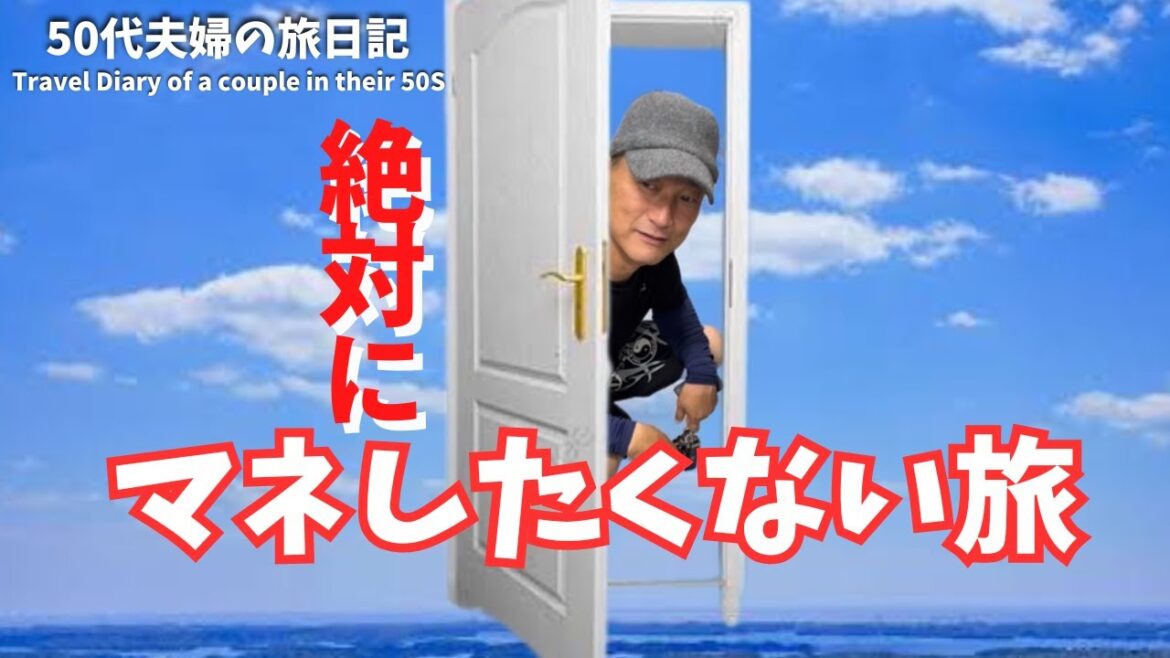 【どこでもドアの様に移動する旅！50代夫婦の休日vlog】猛暑対策の為に訪れたたくさんの絶景ポイントをお見逃しなく！！