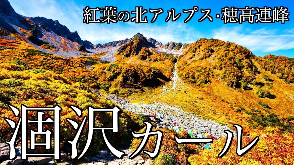 【テント泊登山】紅葉の涸沢カール｜上高地から北アルプスが誇る穂高連峰を彩る日本有数の山岳紅葉スポットへ＜Japan in 4K＞