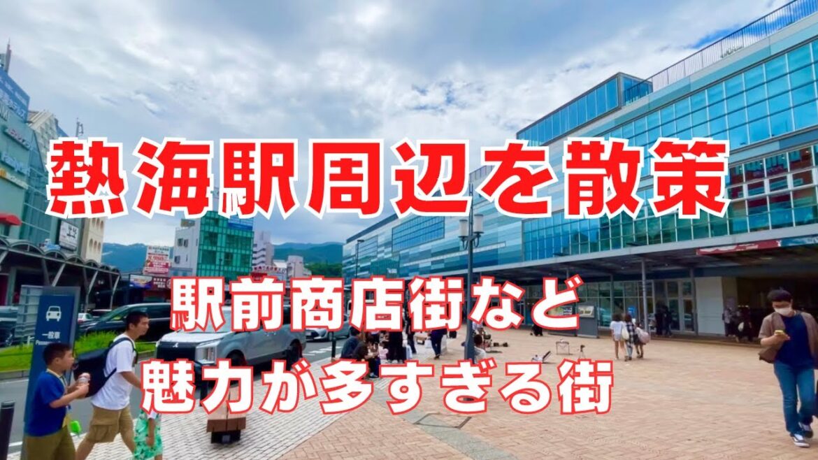 【熱海駅周辺を散策】温泉街として有名な観光地・熱海駅周辺の商店街をご紹介！walking Around Atami city