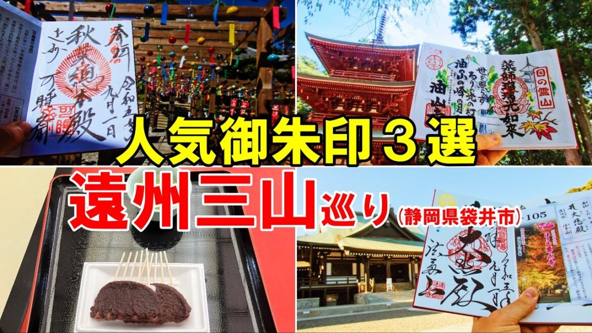 【神社仏閣ひとり旅】静岡県袋井市御朱印巡り３選[御朱印500名印(No.163～165)]