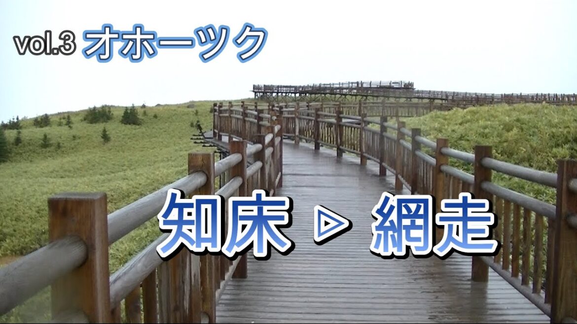 【道東/オホーツク編❸】知床～網走オホーツク悠々閑々癒され旅ごこち