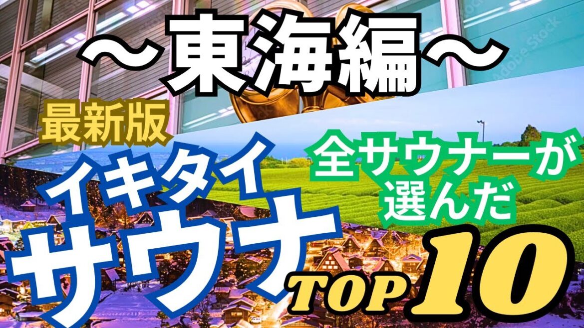 [おすすめサウナ] 全サウナーが選ぶ ”人気サウナ” 最新版ランキングTOP10 〜東海編〜