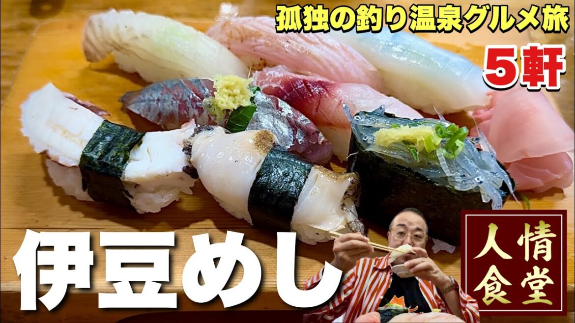 おっさんの伊豆旅行記【すしざんまいの１日】釣りと温泉を満喫『飯テロ』西伊豆/下田南伊豆/伊東/Travel Japan Izu Shizuoka