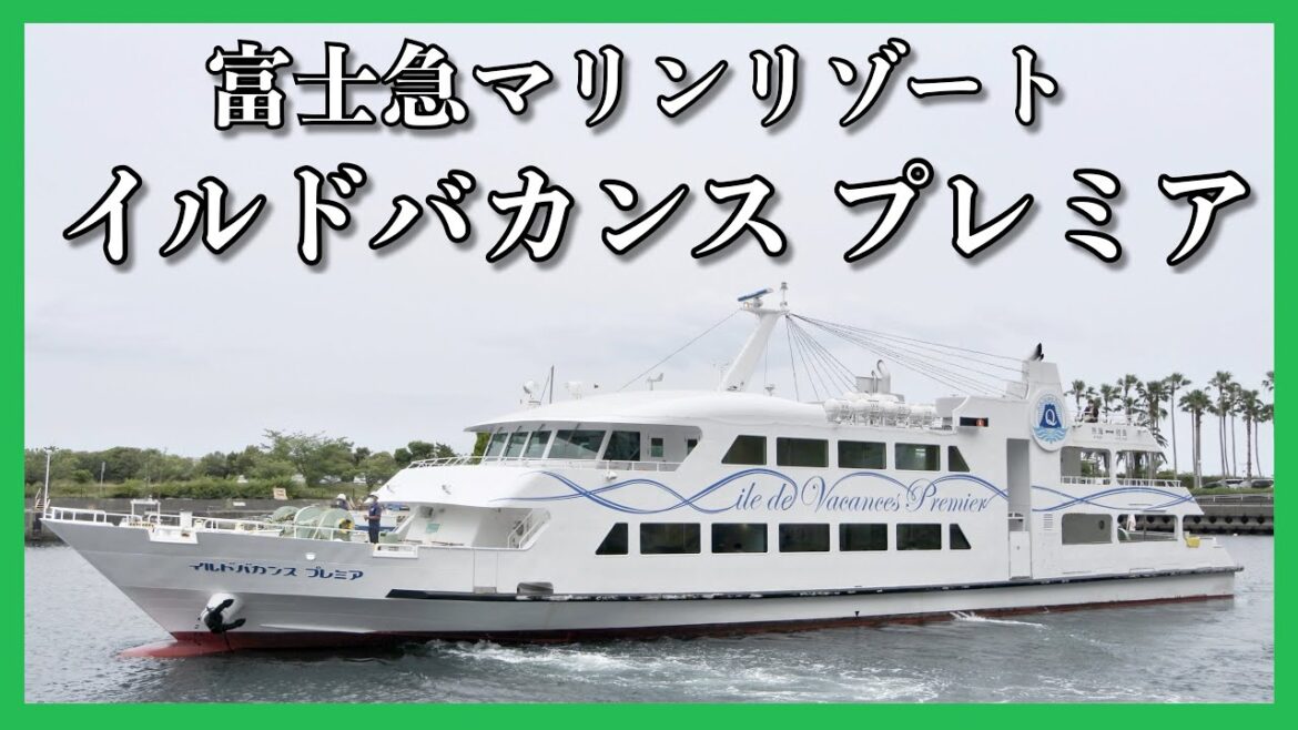 富士急マリンリゾート イルドバカンス プレミア 乗船記 ◆ 熱海ー初島 往復1時間10分 ◆ ぜいたく船旅