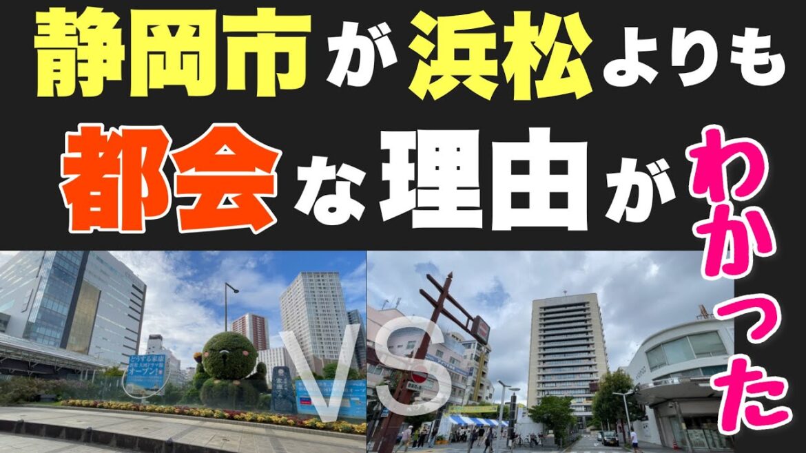 浜松のほうが人口多いのに・・静岡市のほうが都会な理由がついに分かりました。アレがないんだわ