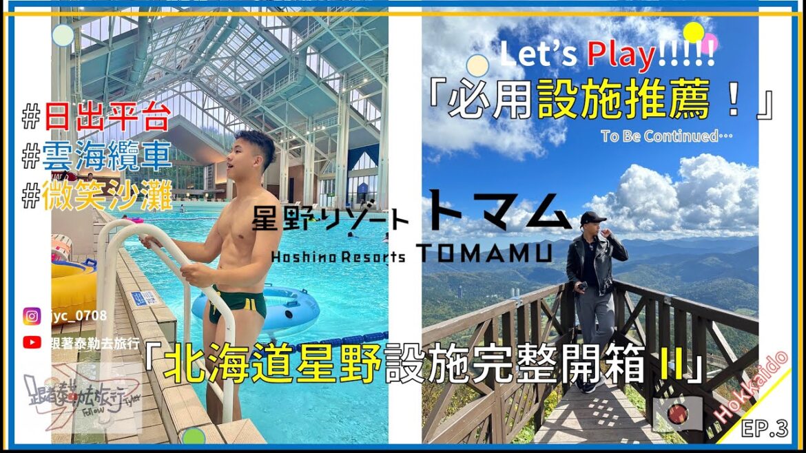 【北海道 🇯🇵 Vlog】星野度假村Ｉ雲海纜車平台Ｉ微笑沙灘攻略 EP.03