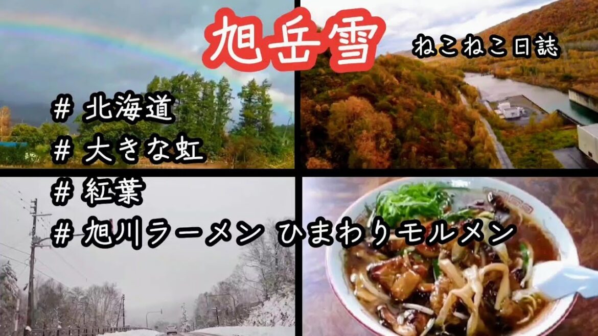 【旭川へドライブ】虹と紅葉と雪とモルメン Asahikawa, Hokkaido.