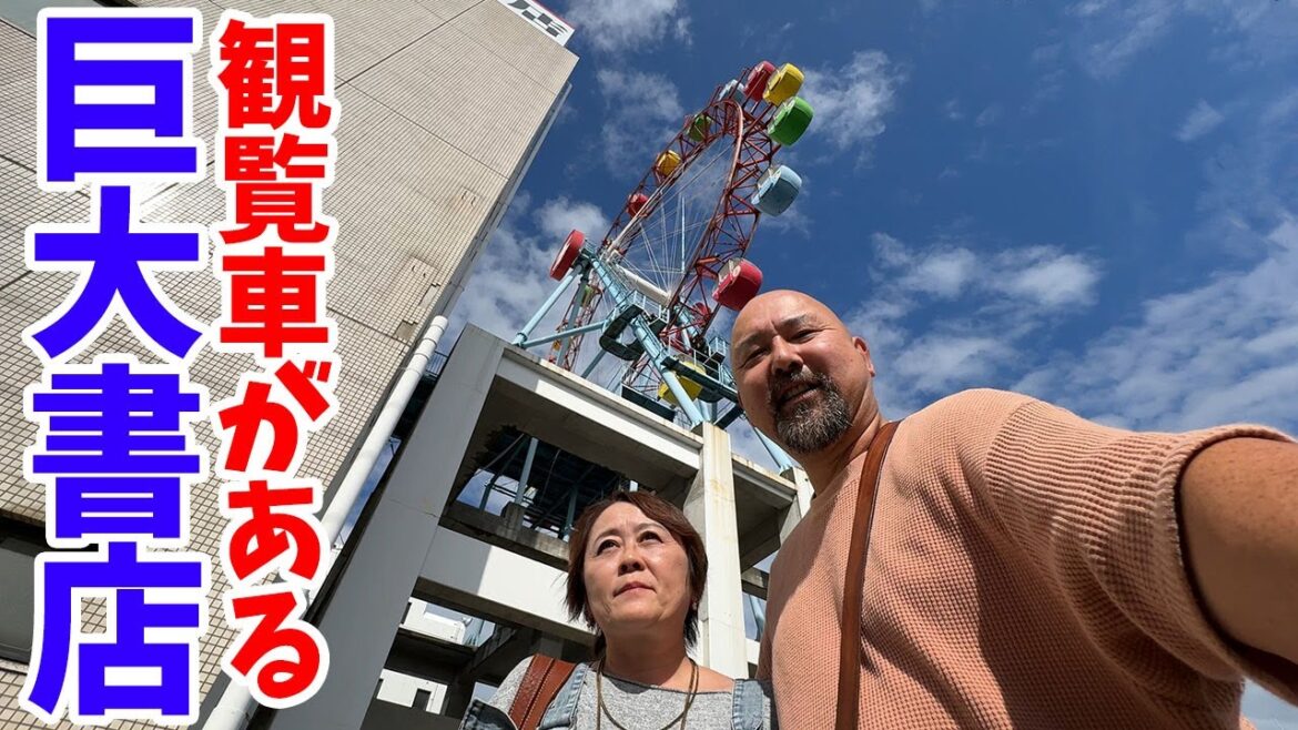 観覧車のある本屋さんを発見！そして夜は丸亀の絶品料理店で一献！第16回讃岐うどんツアーその２