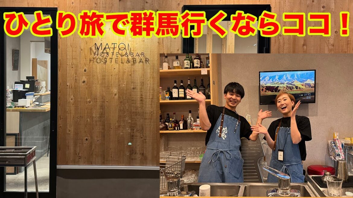 【ひとり旅の宿紹介】スタッフとの会話で心和むホステル！ Gunma trip