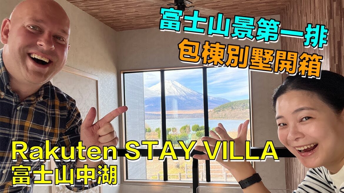 包棟別墅開箱 | 富士山景第一排!!「Rakuten STAY VILLA 富士山中湖」小編第一手住宿心得+教你玩山中湖