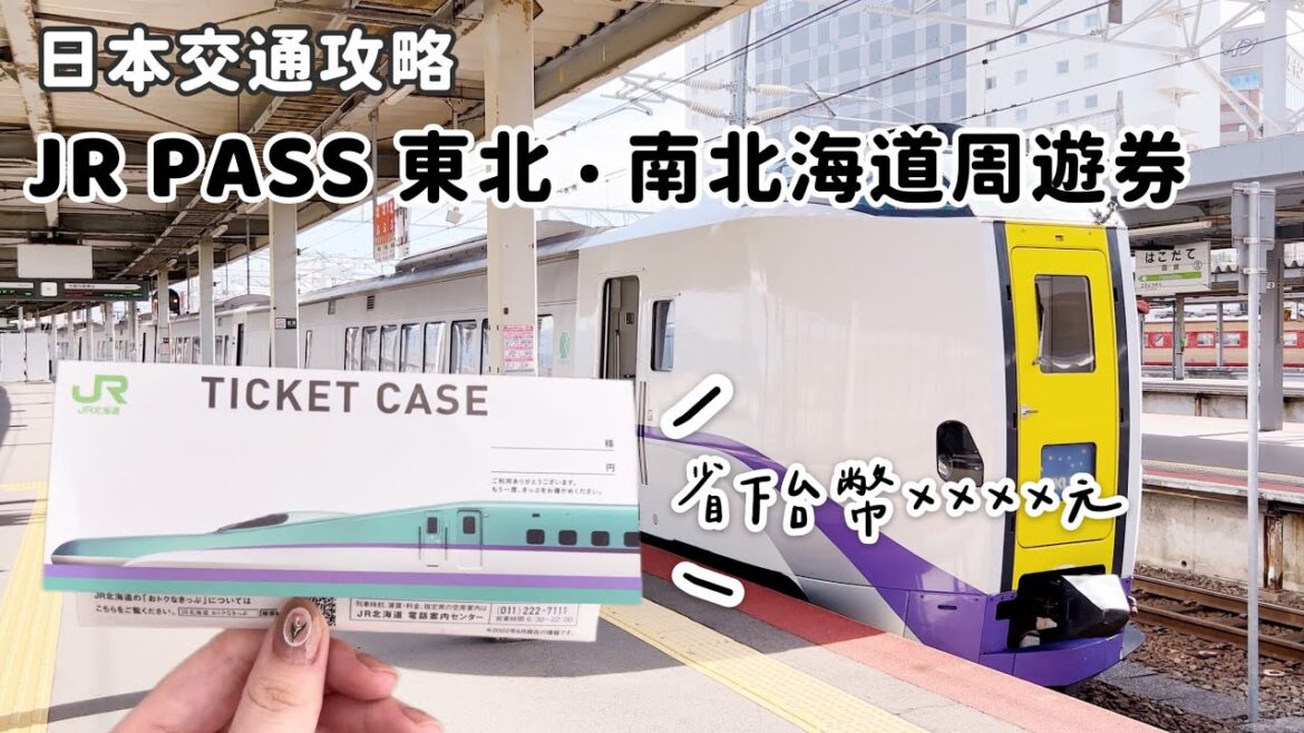 【日本交通攻略】教你利用JR PASS東北・南北海道周遊券，從北海道玩到青森、仙台，省下台幣XXXX元！