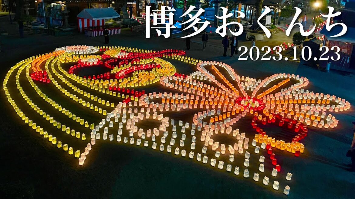 福岡*博多おくんち|千灯明(2023.10.23)櫛田神社 福岡*博多おくんち|千灯明(2023.10.23)櫛田神社
