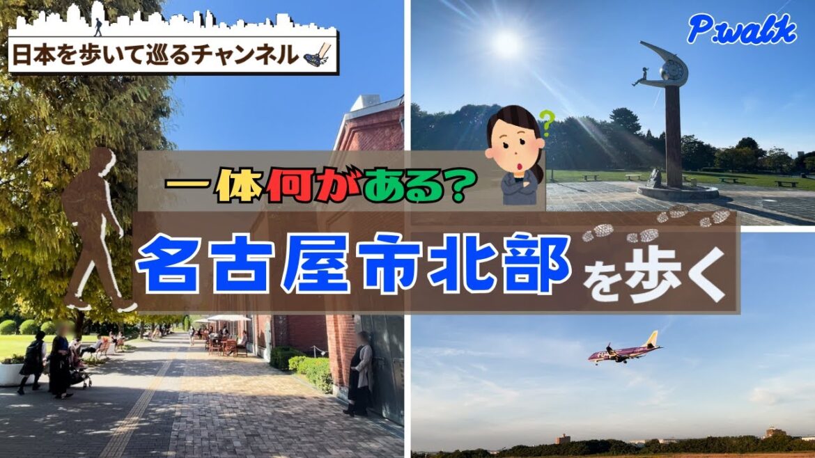 【何があるのかな?】名古屋市北部を歩く 【何があるのかな?】名古屋市北部を歩く