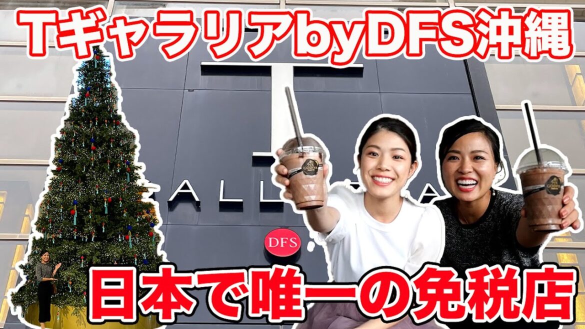 【Tギャラリア沖縄by DFS】日本で唯一の免税ショッピングが楽しめるストアをご紹介♫【沖縄ショッピング】 【Tギャラリア沖縄by DFS】日本で唯一の免税ショッピングが楽しめるストアをご紹介♫【沖縄ショッピング】