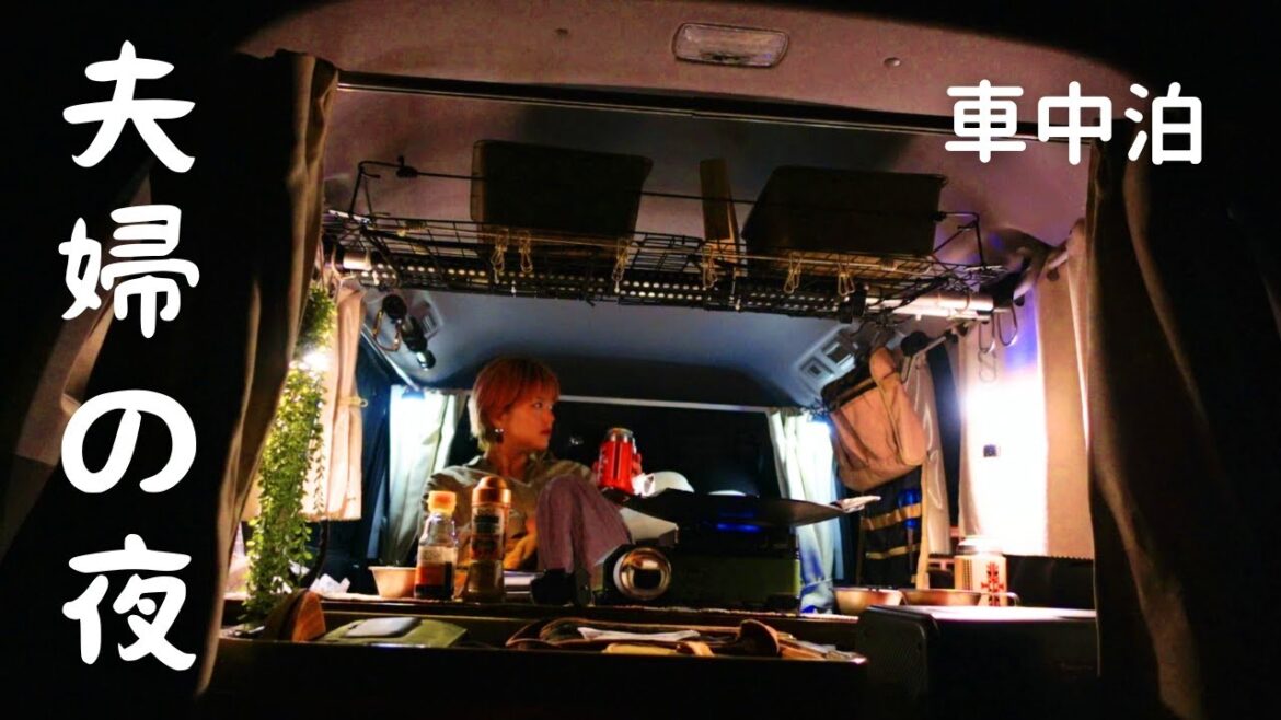 【ミニバン車中泊】道の駅で初めての車中飯と宿泊してみたら… #ステップワゴン 【ミニバン車中泊】道の駅で初めての車中飯と宿泊してみたら… #ステップワゴン