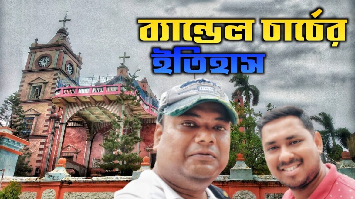 ব্যান্ডেল চার্চ ভ্রমণ | Bandel Church History | Bandel Church Tour Guide | One Day Tour Near Kolkata ব্যান্ডেল চার্চ ভ্রমণ | Bandel Church History | Bandel Church Tour Guide | One Day Tour Near Kolkata