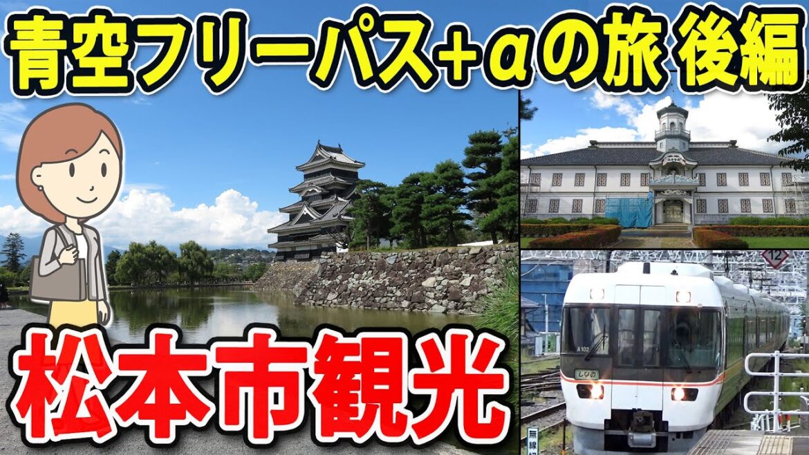 松本市内観光をして特急しなので帰りました。｜青空フリーパス プラスαの旅｜松本城｜旧開智学校｜松本市 観光