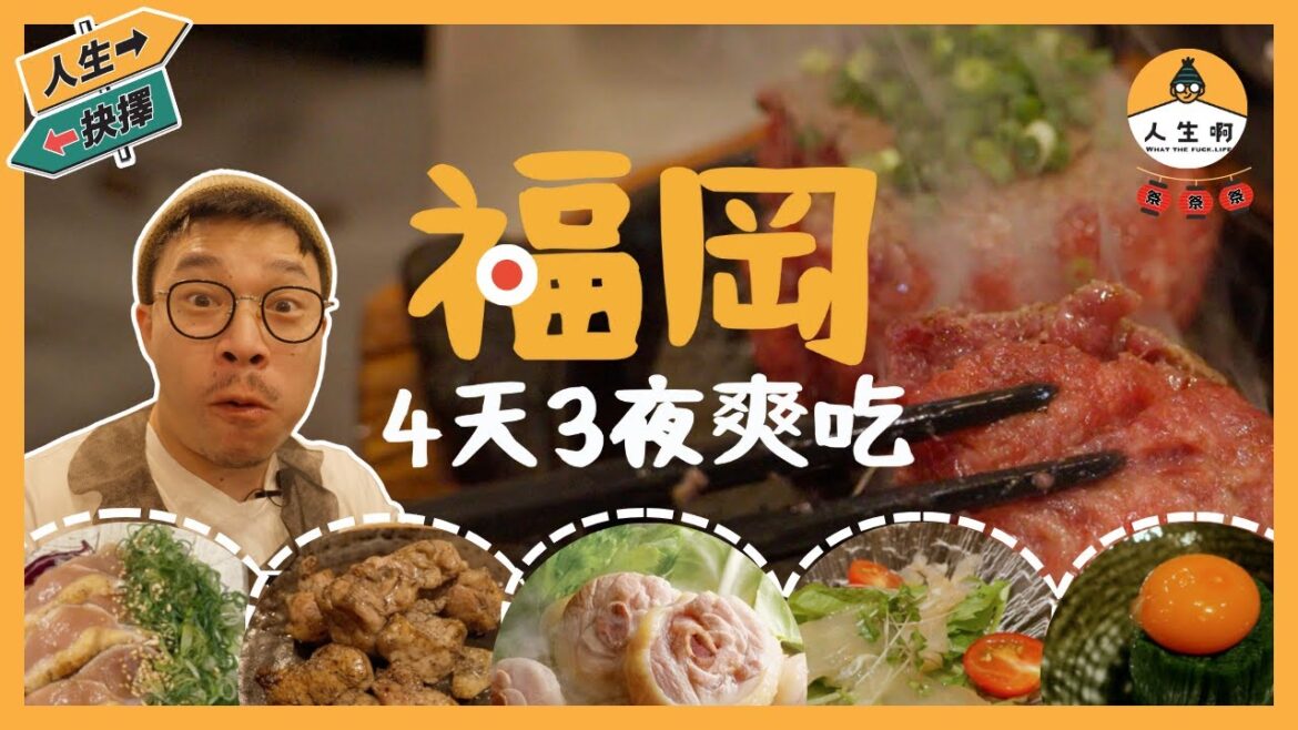 🇯🇵日本福岡4天3夜吃貨必訪行程！太便宜、太好吃、太好玩啦 - 上集 #人生抉擇 #九州 #福岡 #日本 #旅遊 #爽吃