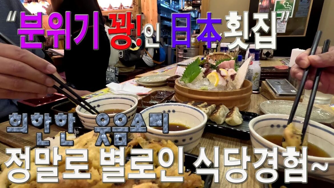 日本오사카(大阪). 맛도 분위기도 엉망인 일본 횟집. 그리고 시끄럽고, 소름끼치는 웃음소리.