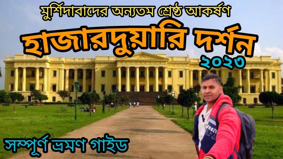হাজারদুয়ারি দর্শন ২০২৩ ।। Hazarduari Tour 2023 ।। Murshidabad Tour Guide ।।