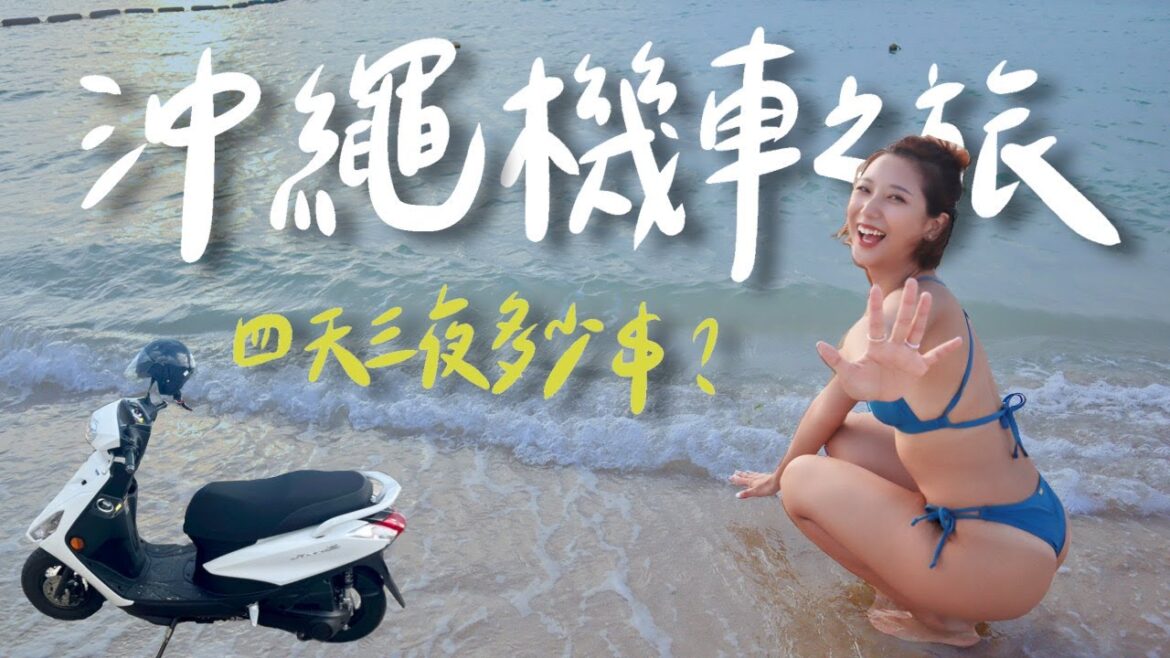 秋天的沖繩也太美🥺 四天三夜機車之旅花多少💰?必吃苦瓜料理、夢幻沙灘、貓島一日遊|林宣 Xuan Lin 秋天的沖繩也太美🥺 四天三夜機車之旅花多少💰?必吃苦瓜料理、夢幻沙灘、貓島一日遊|林宣 Xuan Lin