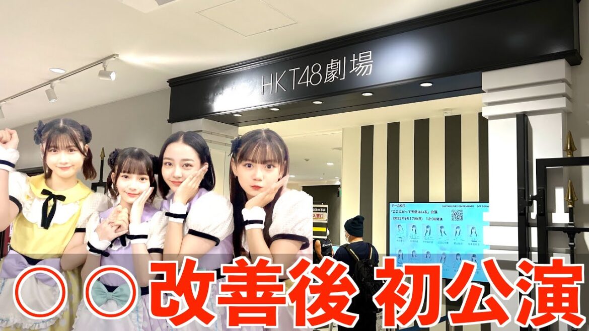 [大量離席改善後 初公演！]HKT48 ここにだって天使はいる公演